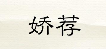 嬌薦品牌logo