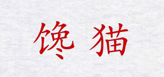 饞貓品牌logo