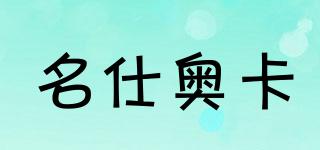 名仕奧卡品牌logo