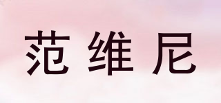 范維尼品牌logo
