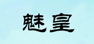 魅皇品牌logo