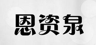 恩資泉品牌logo