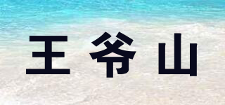 王爺山品牌logo
