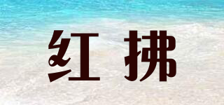 紅拂品牌logo