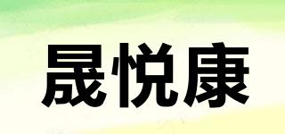 晟悅康品牌logo