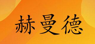 赫曼德品牌logo