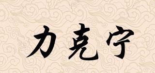 力克寧品牌logo