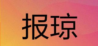 報(bào)瓊品牌logo