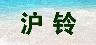 滬鈴品牌logo