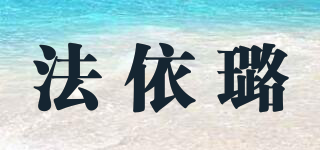法依璐品牌logo
