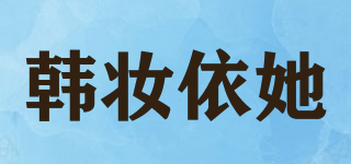 韓妝依她品牌logo