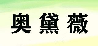 奧黛薇品牌logo
