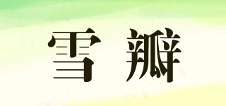 雪瓣品牌logo