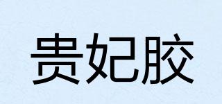 貴妃膠品牌logo