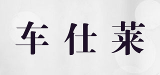 cheshilai/車仕萊品牌logo