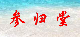 參歸堂品牌logo