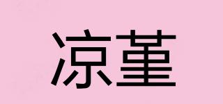 涼堇品牌logo