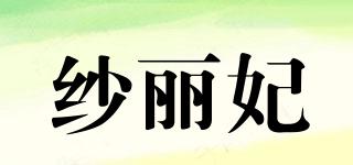紗麗妃品牌logo