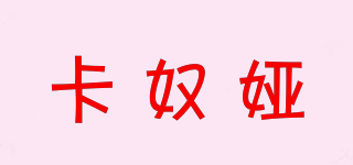 卡奴婭品牌logo