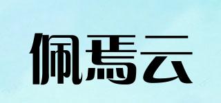 佩焉云品牌logo