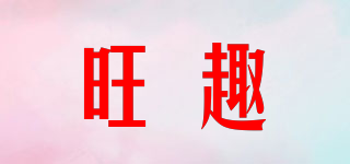 旺趣品牌logo