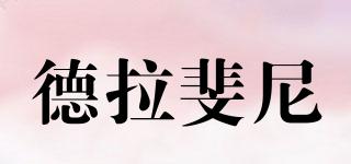 德拉斐尼品牌logo