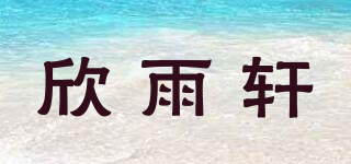 欣雨軒品牌logo