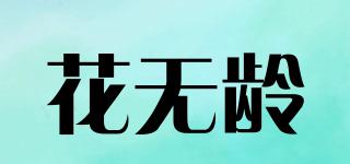 花無齡品牌logo