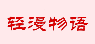 輕漫物語品牌logo