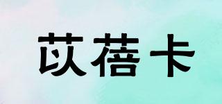 苡蓓卡品牌logo