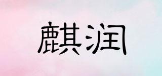 麒潤品牌logo