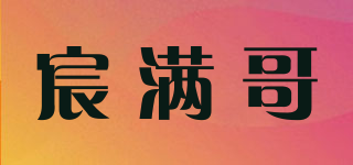 宸滿哥品牌logo