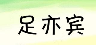 足亦賓品牌logo