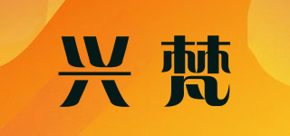 興梵品牌logo