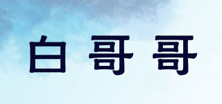 白哥哥品牌logo