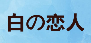 白の戀人品牌logo