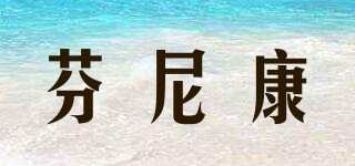 芬尼康品牌logo