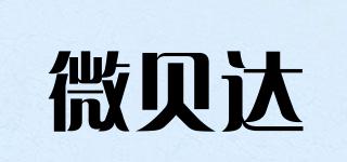 微貝達(dá)品牌logo