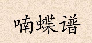 喃蝶譜品牌logo