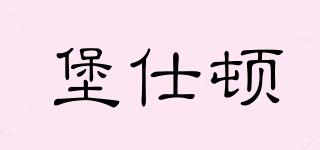 堡仕頓品牌logo