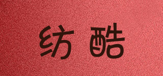 紡酷品牌logo