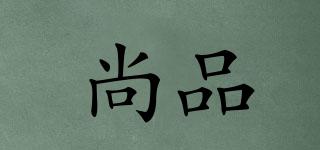 尚品品牌logo