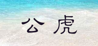 MALE TIGER/公虎品牌logo