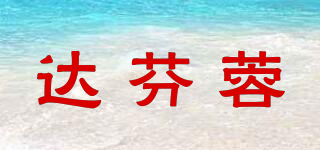 達(dá)芬蓉品牌logo