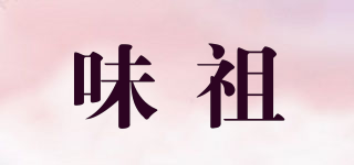 味祖品牌logo
