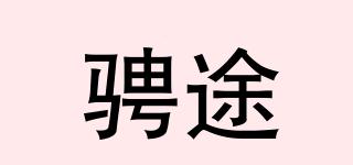 騁途品牌logo