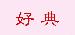 好典品牌logo