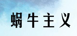 蝸牛主義品牌logo
