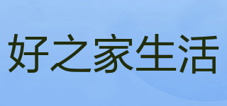 好之家生活品牌logo