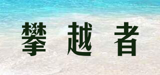 攀越者品牌logo